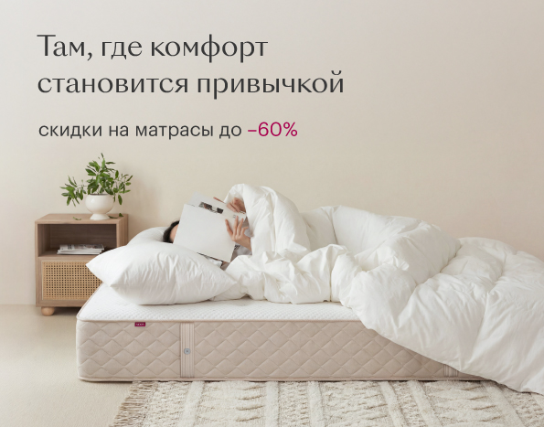 Там, где комфорт становится привычкой