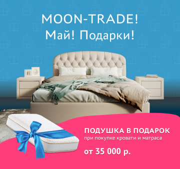 MOON-TRADE! Май! Подарки!